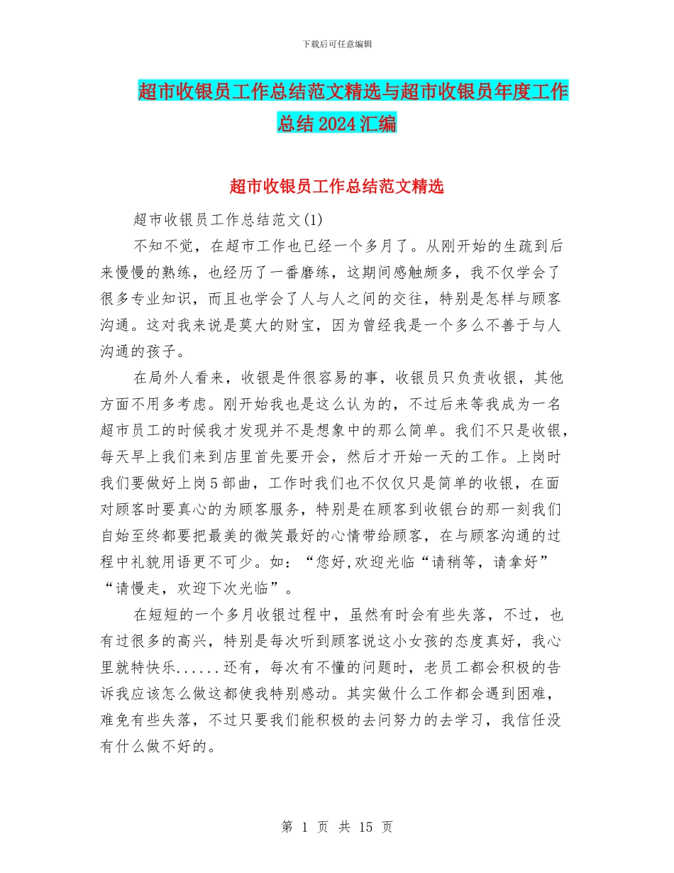 超市收银员工作总结范文精选与超市收银员年度工作总结2024汇编_第1页