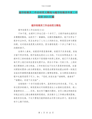 超市收银员工作总结范文精选与超市收银员年度工作总结2024汇编