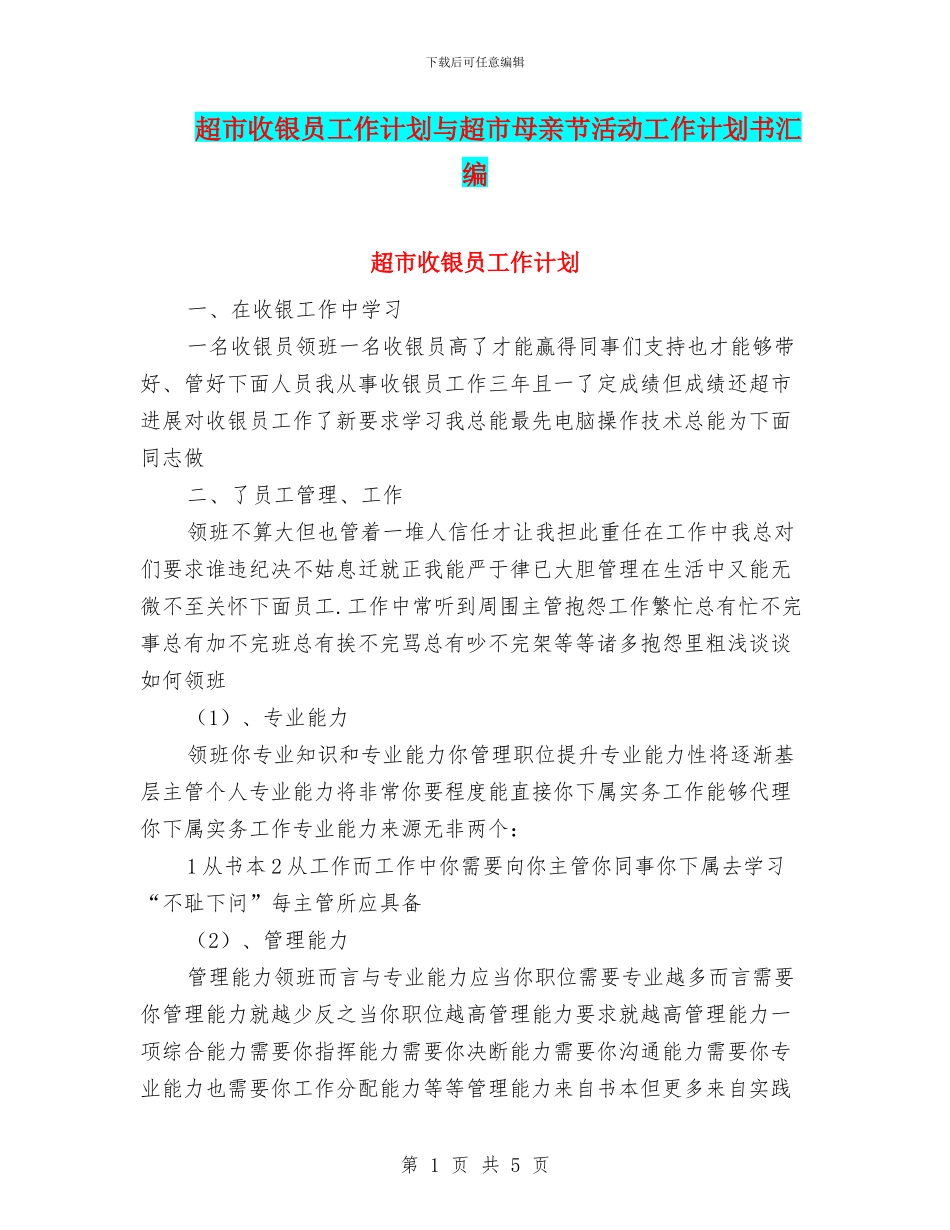 超市收银员工作计划与超市母亲节活动工作计划书汇编_第1页