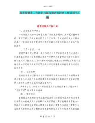 超市收银员工作计划与超市母亲节活动工作计划书汇编