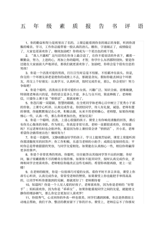 小学生素质报告书评语五年级