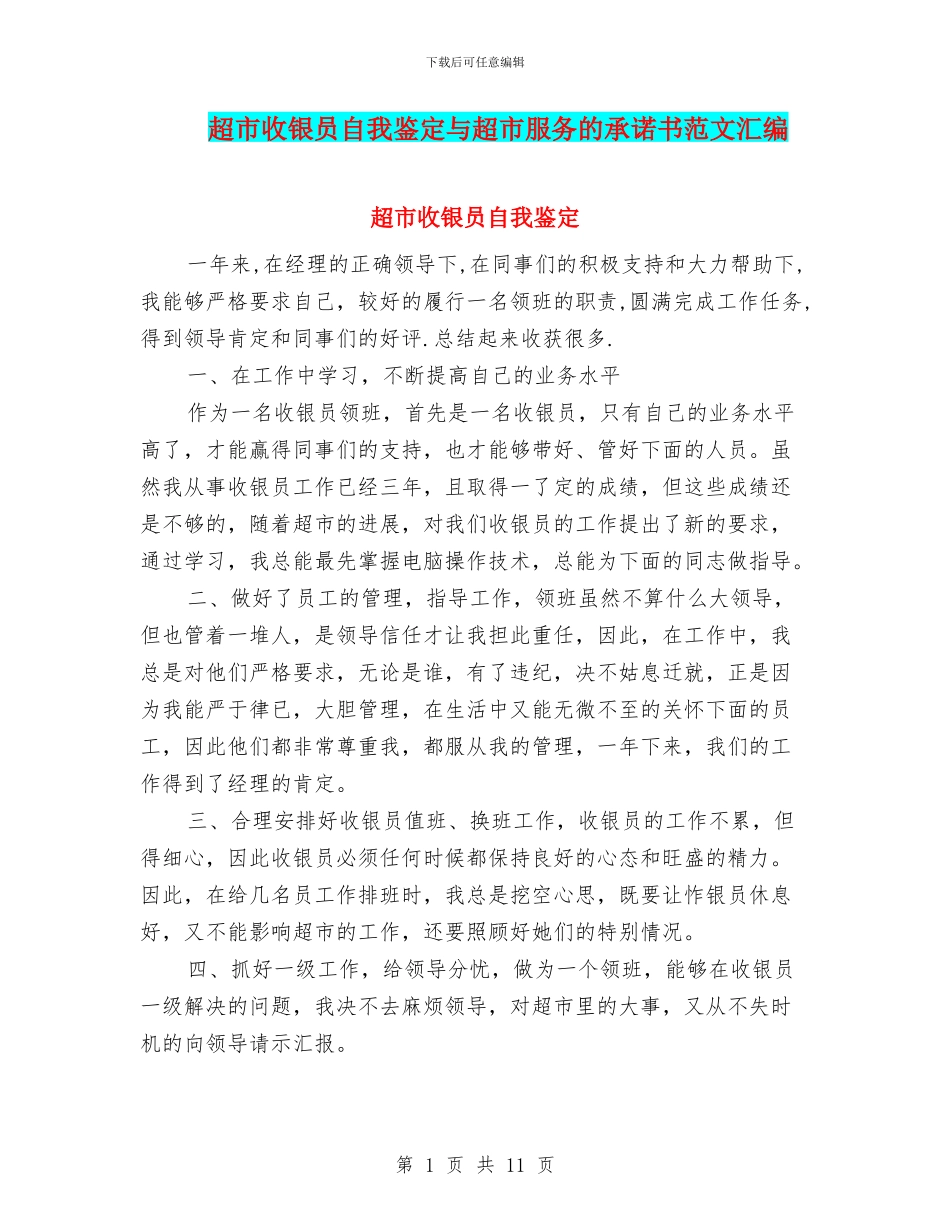超市收银员自我鉴定与超市服务的承诺书范文汇编_第1页
