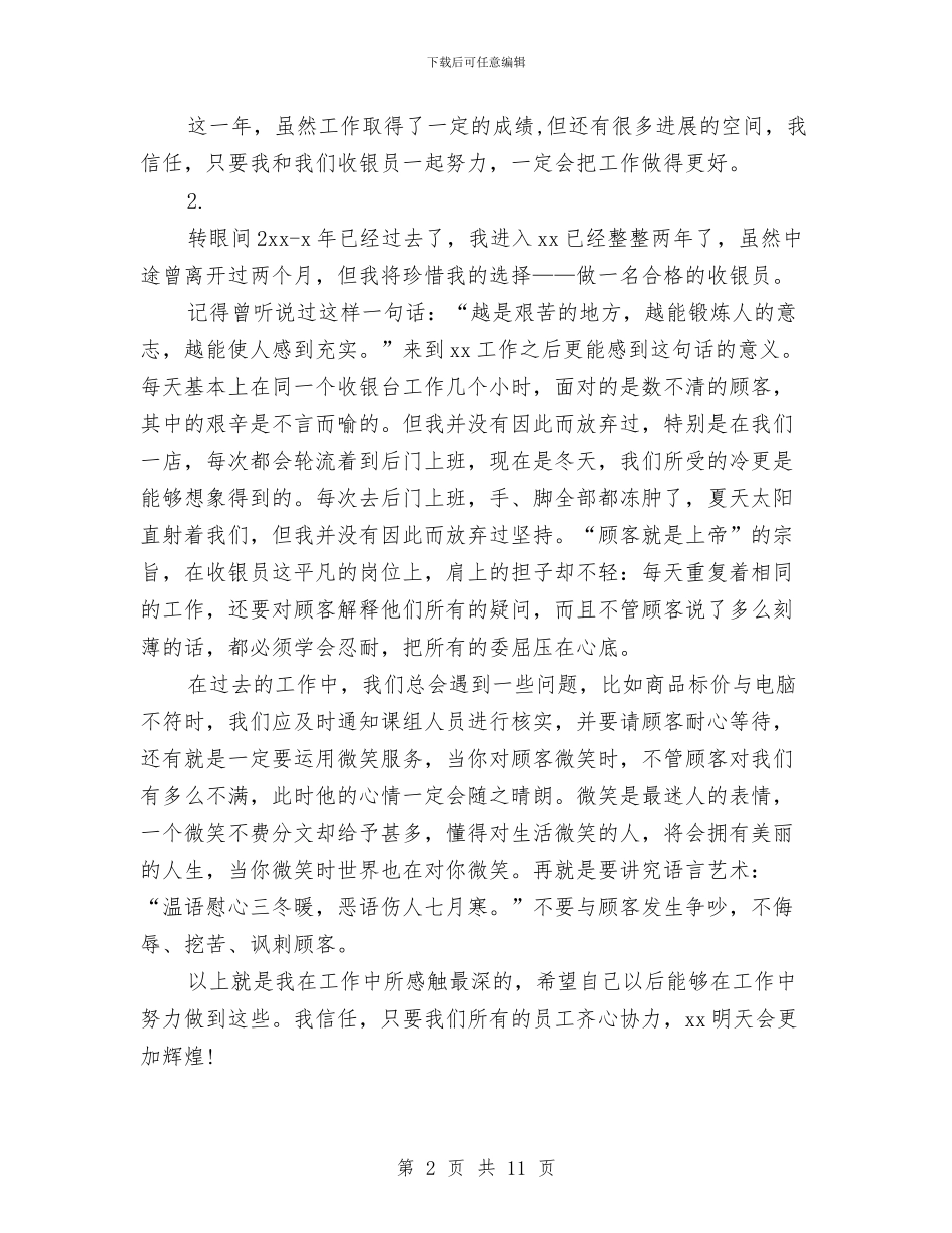 超市收银员自我鉴定与超市服务的承诺书范文汇编_第2页