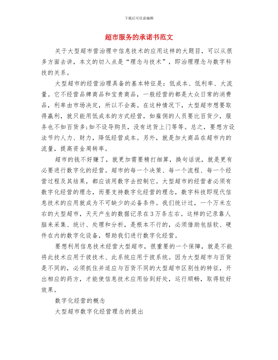 超市收银员自我鉴定与超市服务的承诺书范文汇编_第3页