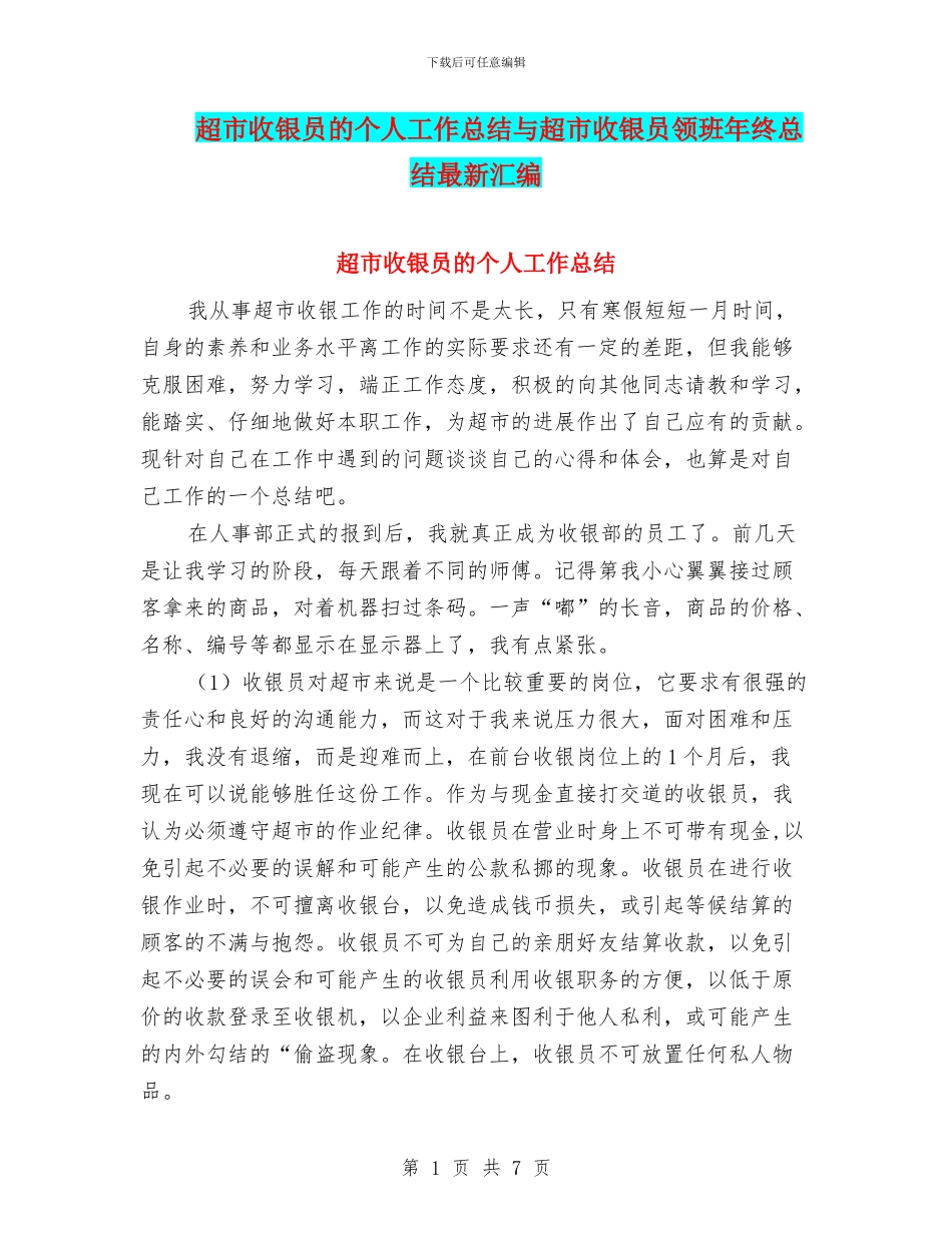 超市收银员的个人工作总结与超市收银员领班年终总结最新汇编_第1页