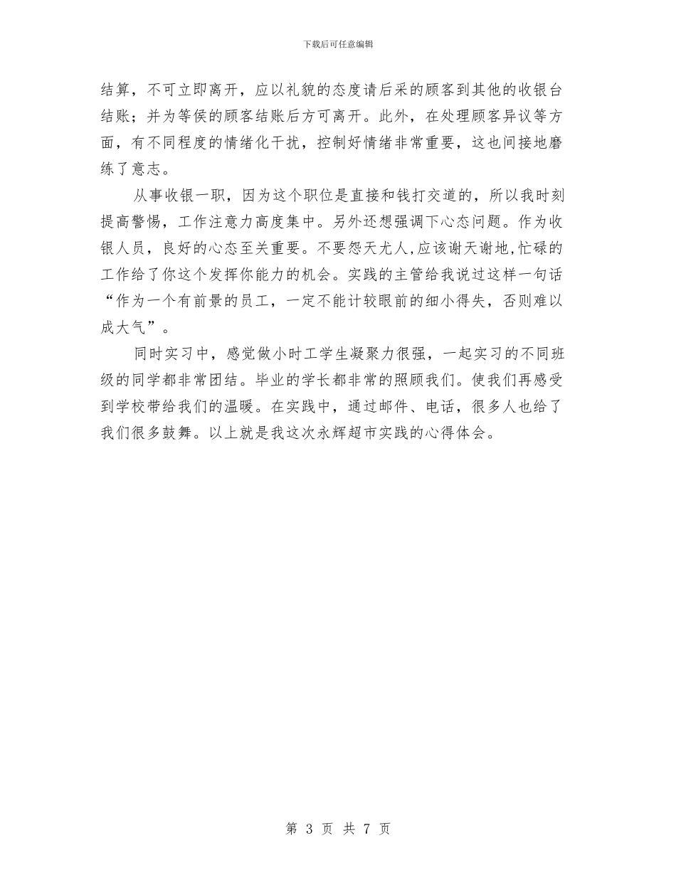 超市收银员的个人工作总结与超市收银员领班年终总结最新汇编_第3页