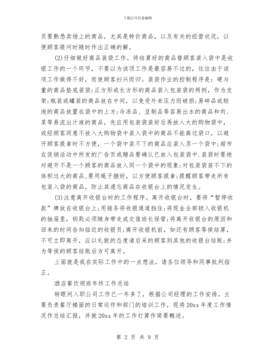 超市收银员年终总结与超市普通营业员工作总结范文汇编_第2页