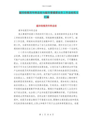 超市收银员年终总结与超市普通营业员工作总结范文汇编