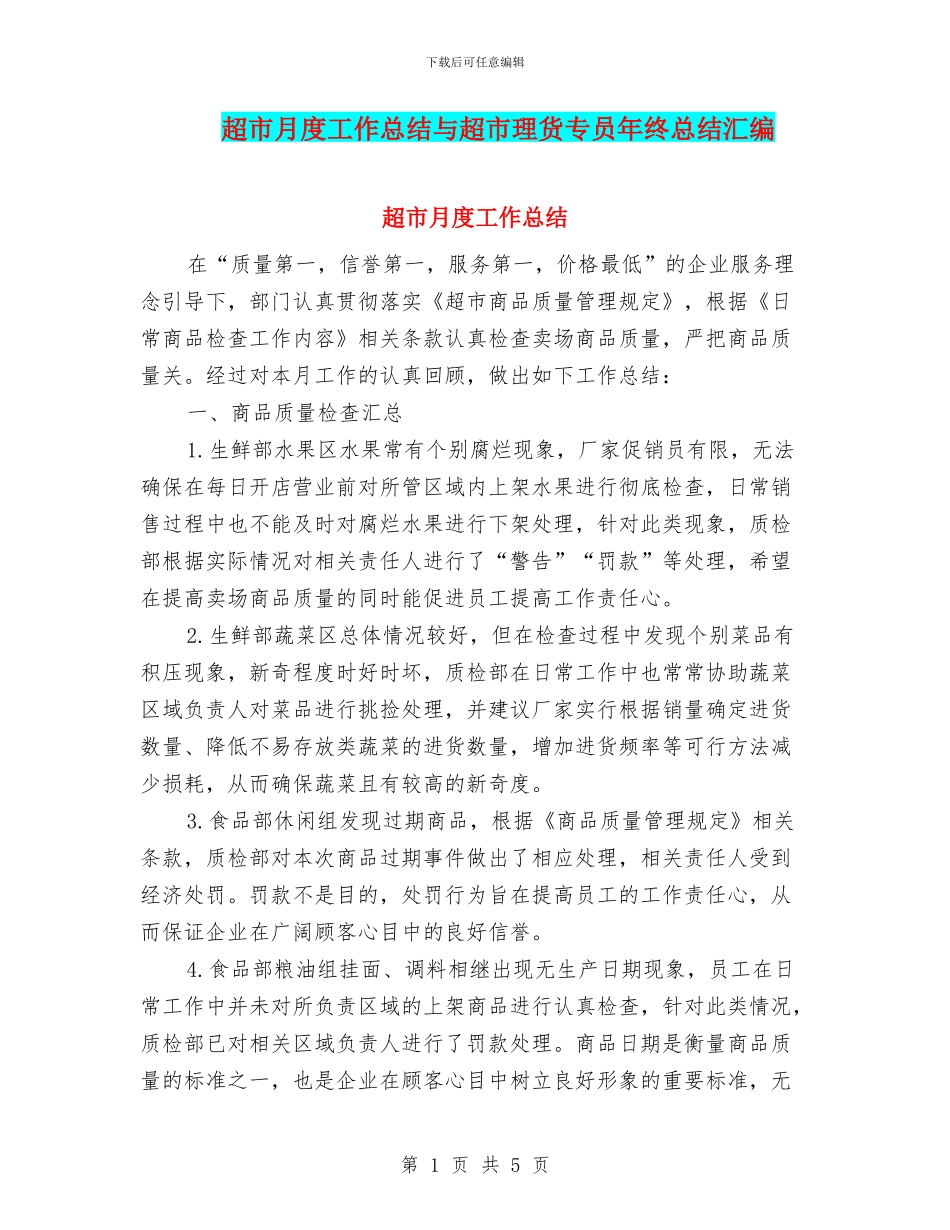 超市月度工作总结与超市理货专员年终总结汇编_第1页