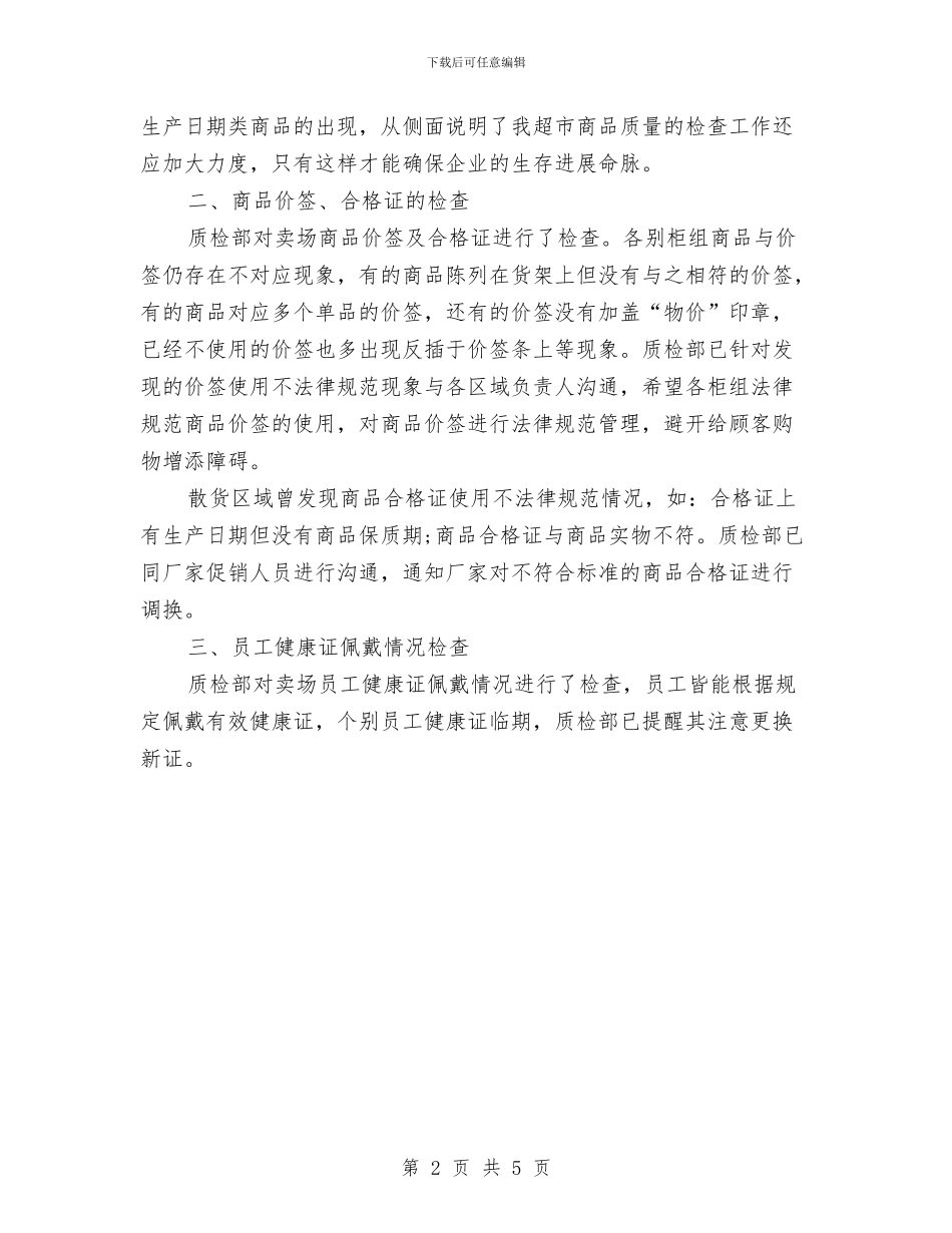 超市月度工作总结与超市理货专员年终总结汇编_第2页