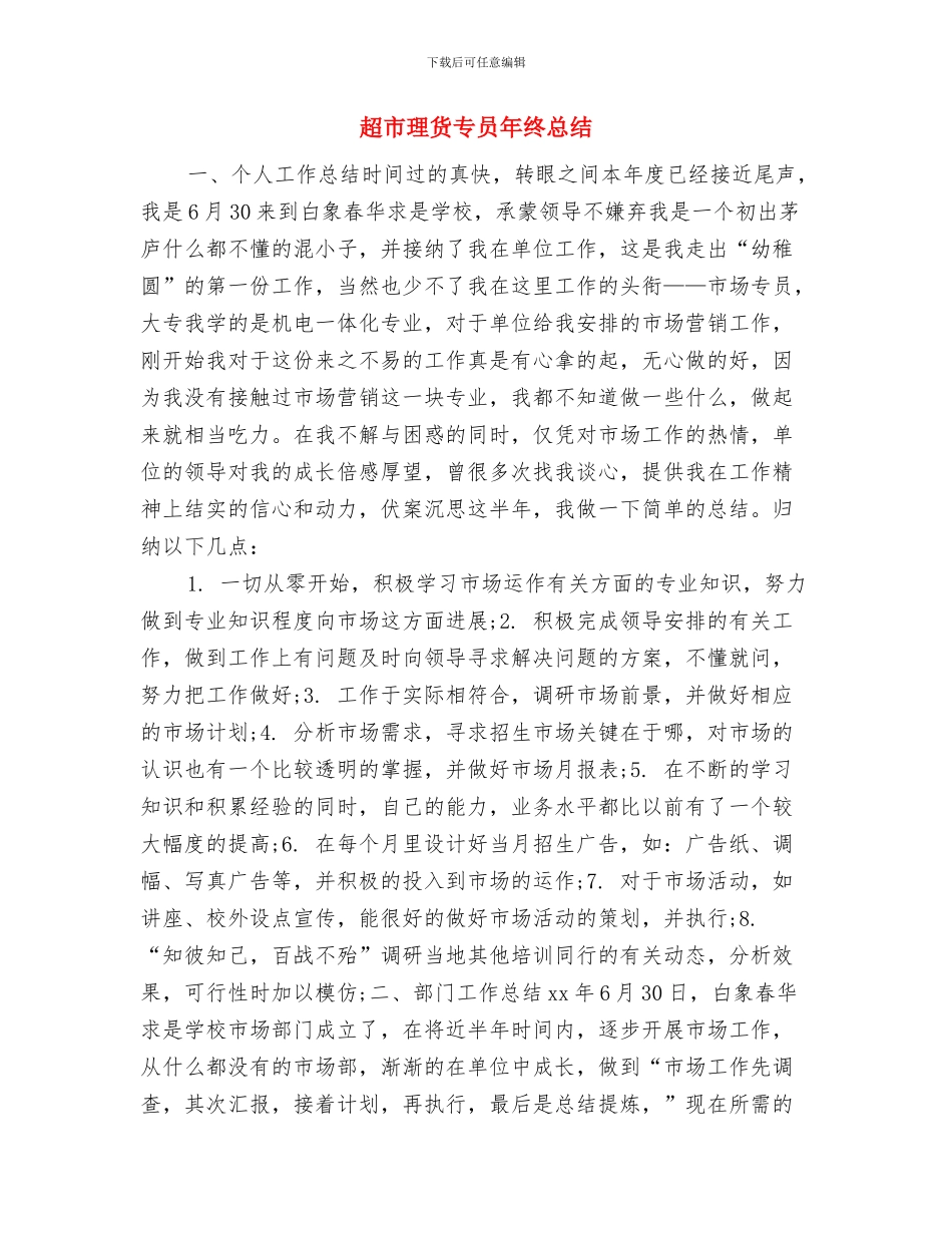 超市月度工作总结与超市理货专员年终总结汇编_第3页
