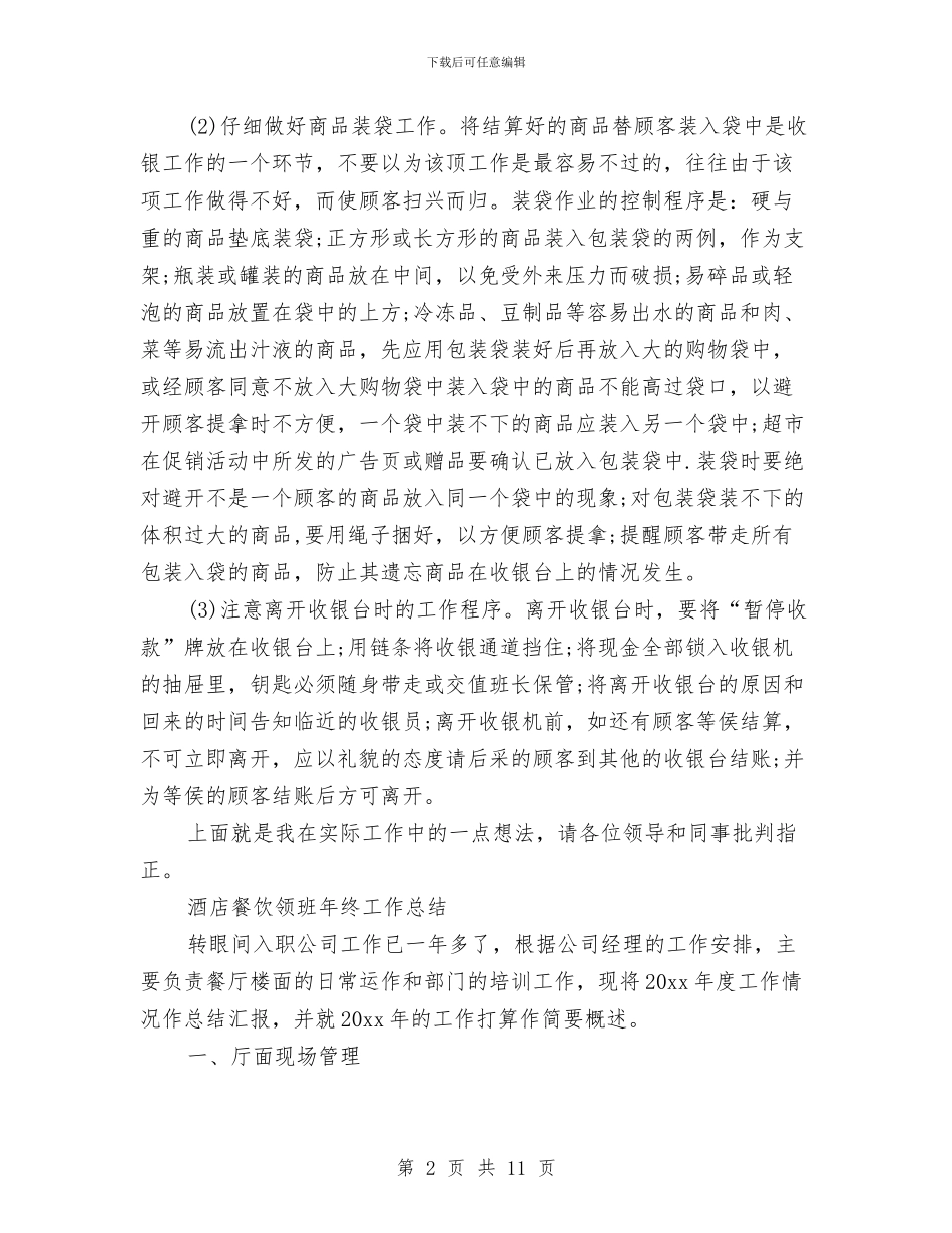 超市收银员年终总结与超市新员工培训总结汇编_第2页