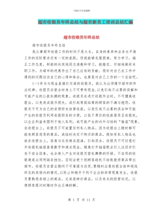 超市收银员年终总结与超市新员工培训总结汇编