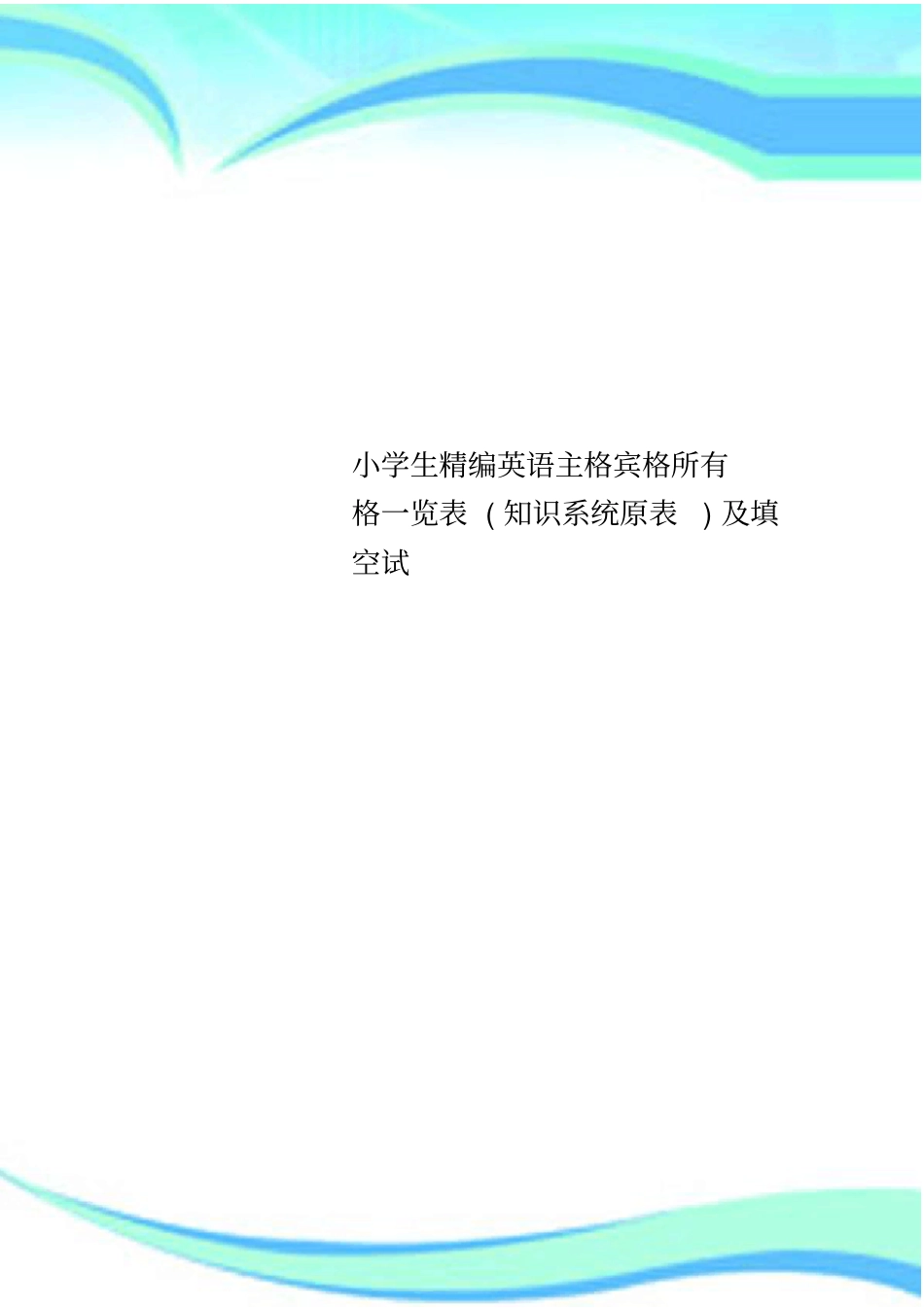 小学生精编英语主格宾格所有格一览表知识系统原表及填空试_第1页