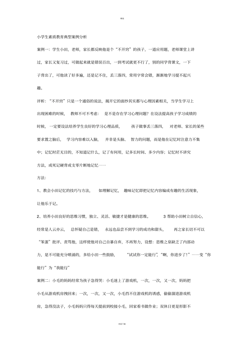 小学生素质教育典型案例分析_第1页