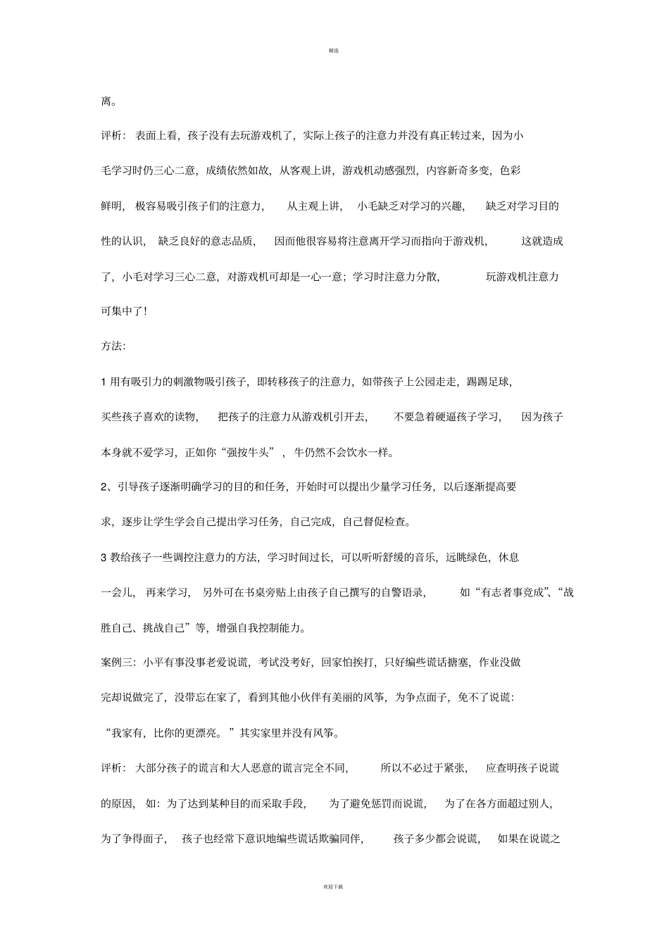 小学生素质教育典型案例分析_第2页