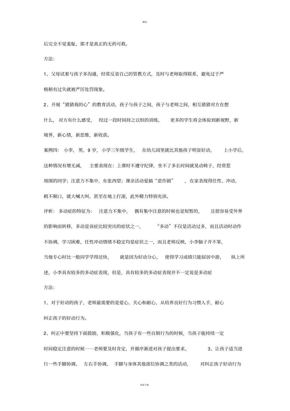 小学生素质教育典型案例分析_第3页