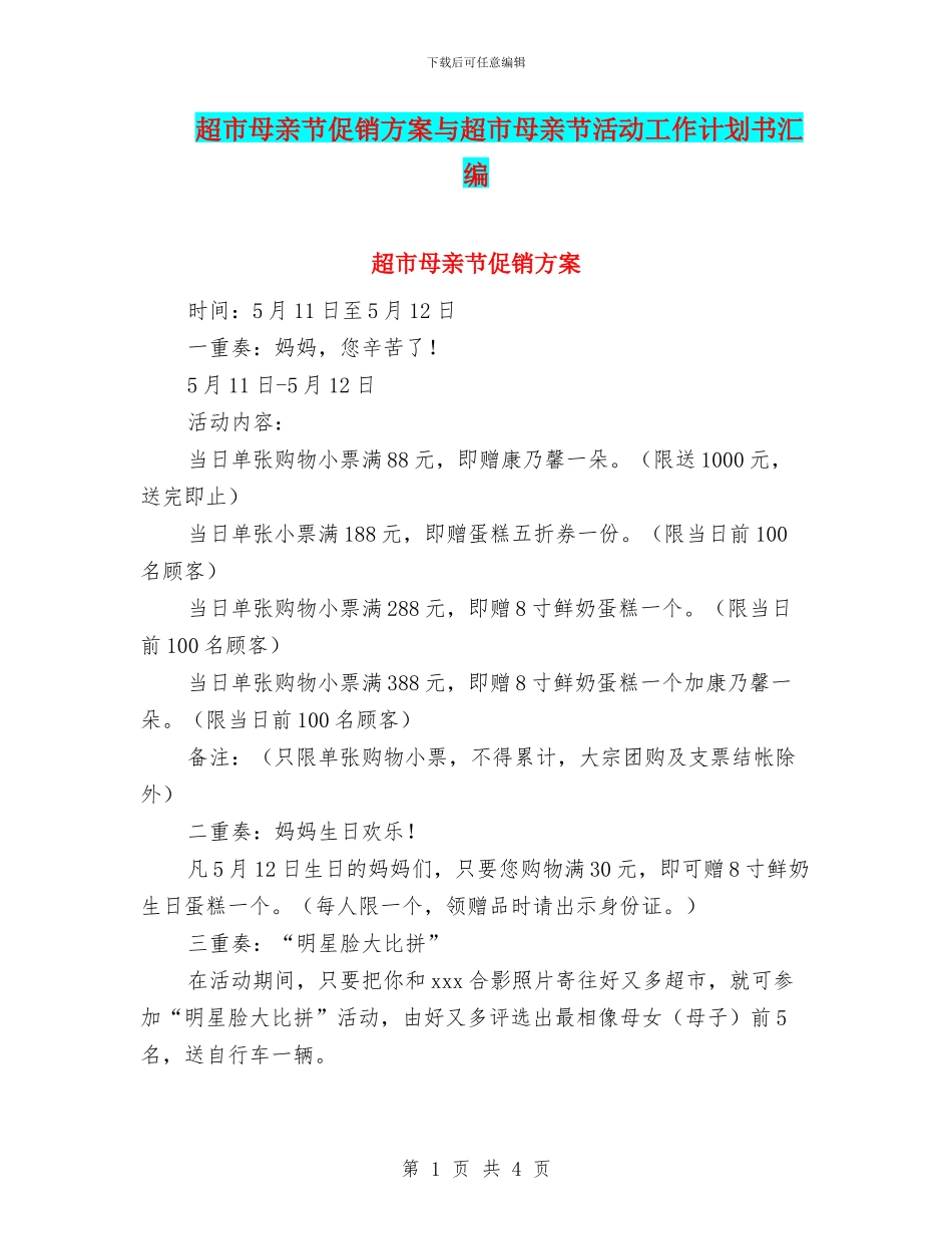 超市母亲节促销方案与超市母亲节活动工作计划书汇编_第1页