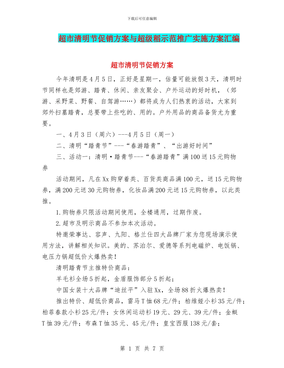 超市清明节促销方案与超级稻示范推广实施方案汇编_第1页