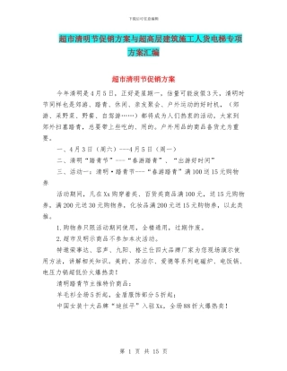 超市清明节促销方案与超高层建筑施工人货电梯专项方案汇编