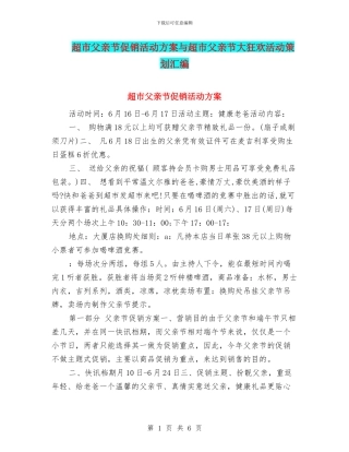 超市父亲节促销活动方案与超市父亲节大狂欢活动策划汇编