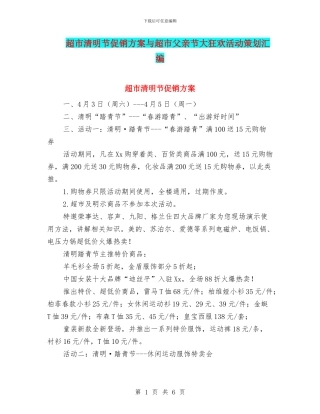 超市清明节促销方案与超市父亲节大狂欢活动策划汇编