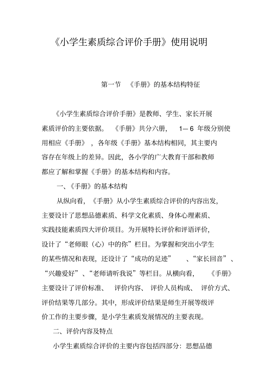 小学生素质综合评价手册使用说明_第1页