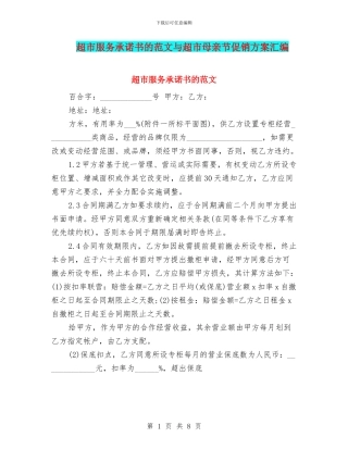 超市服务承诺书的范文与超市母亲节促销方案汇编