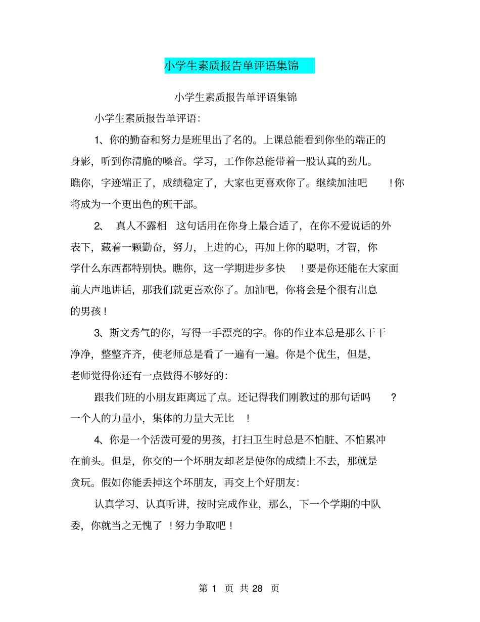 小学生素质报告单评语集锦_第1页