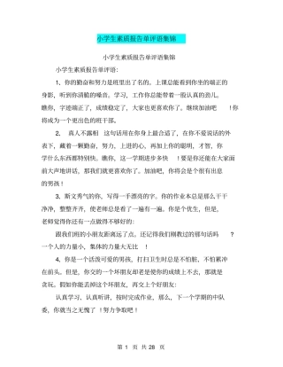 小学生素质报告单评语集锦