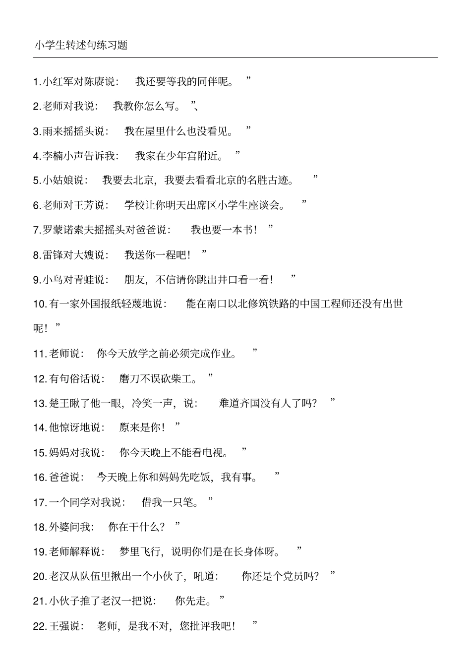 小学生级转述句练习题_第1页