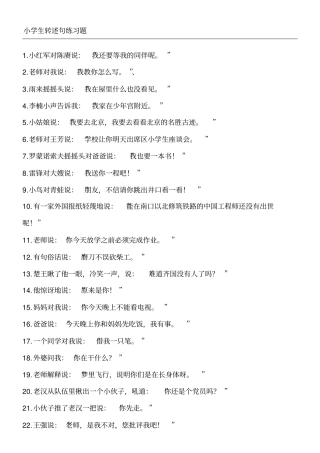小学生级转述句练习题