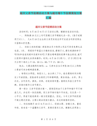 超市父亲节促销活动方案与超市端午节促销策划方案汇编