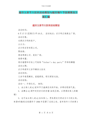 超市父亲节大狂欢活动策划与超市端午节促销策划方案汇编