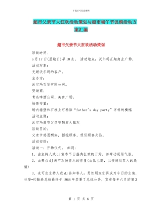 超市父亲节大狂欢活动策划与超市端午节促销活动方案汇编