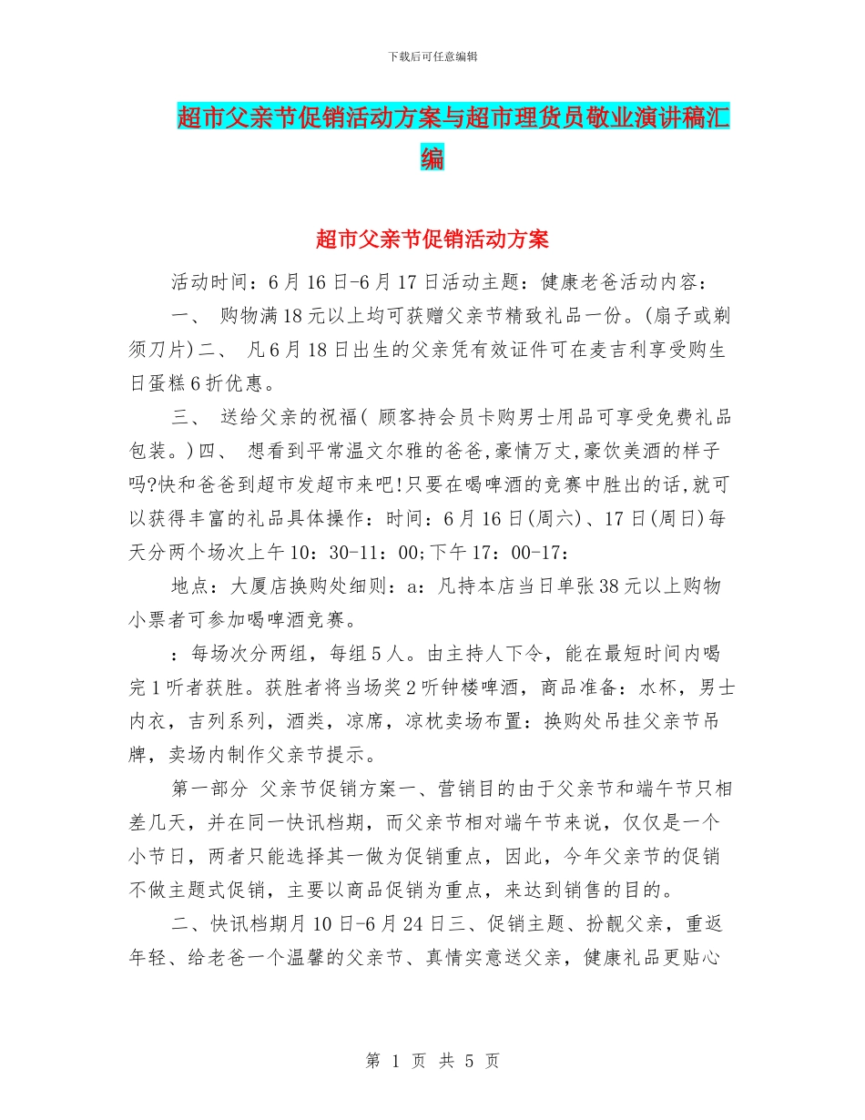 超市父亲节促销活动方案与超市理货员敬业演讲稿汇编_第1页