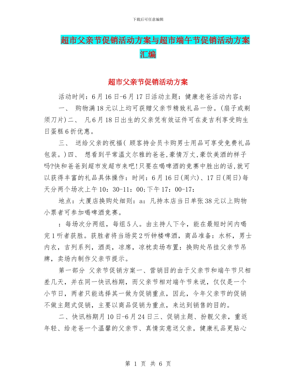 超市父亲节促销活动方案与超市端午节促销活动方案汇编_第1页