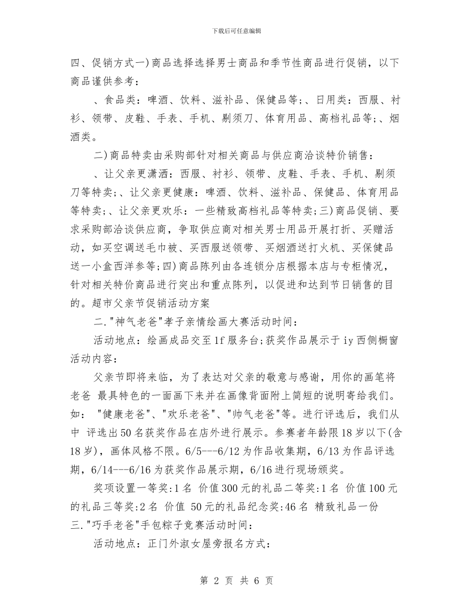 超市父亲节促销活动方案与超市端午节促销活动方案汇编_第2页