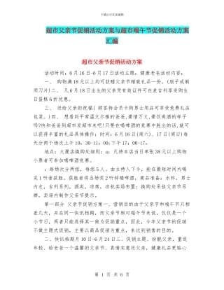 超市父亲节促销活动方案与超市端午节促销活动方案汇编