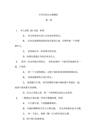 小学生综合心理测试讲解