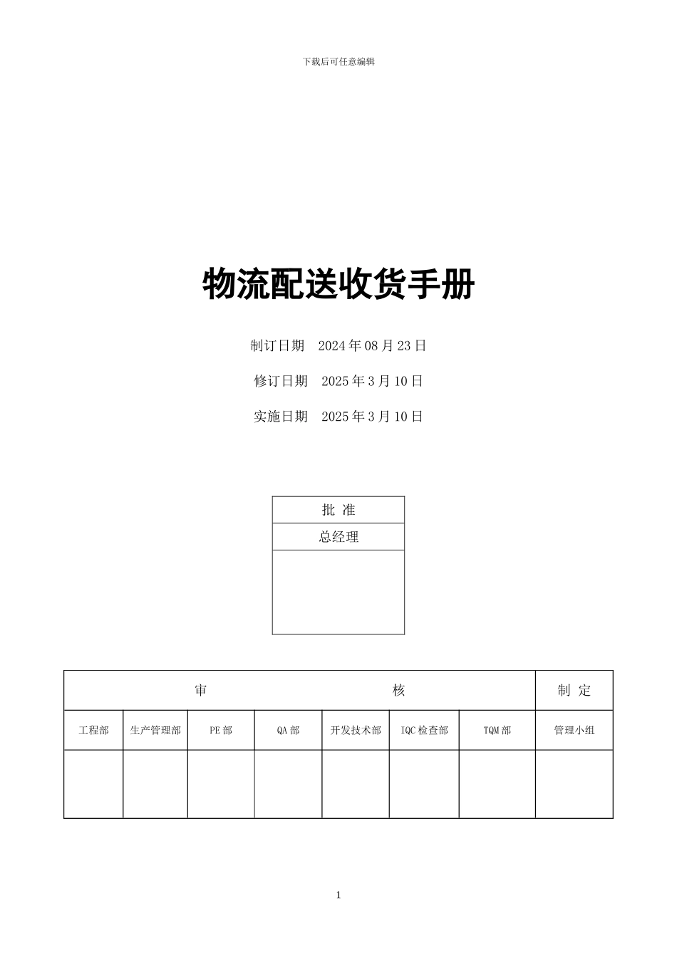 超市物流配送收货手册_第1页