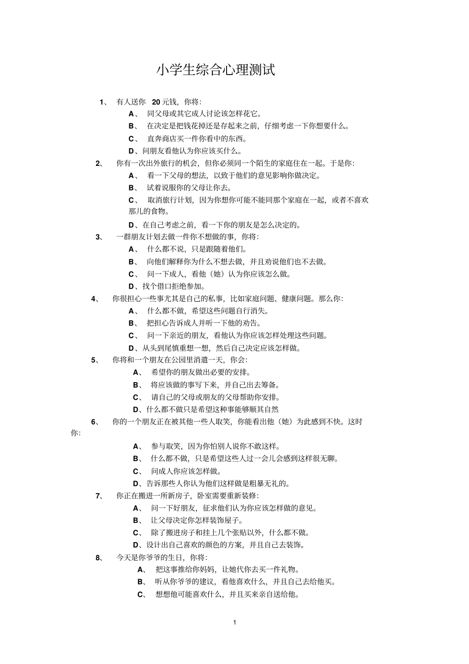 小学生综合心理测试杨博_第1页