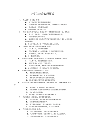 小学生综合心理测试杨博