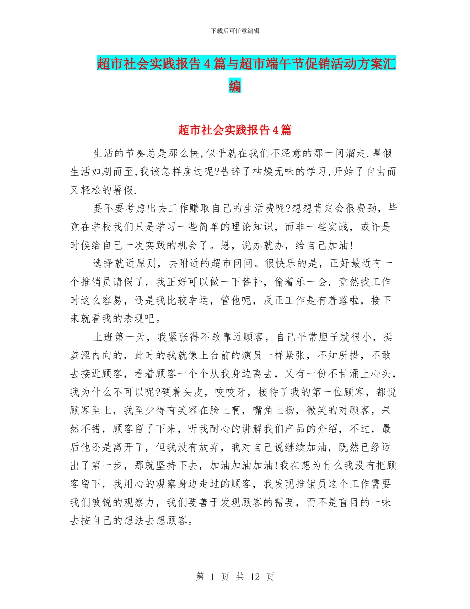 超市社会实践报告4篇与超市端午节促销活动方案汇编_第1页