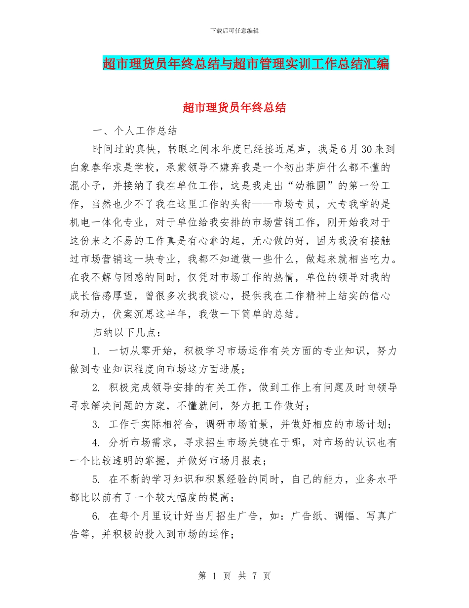 超市理货员年终总结与超市管理实训工作总结汇编_第1页