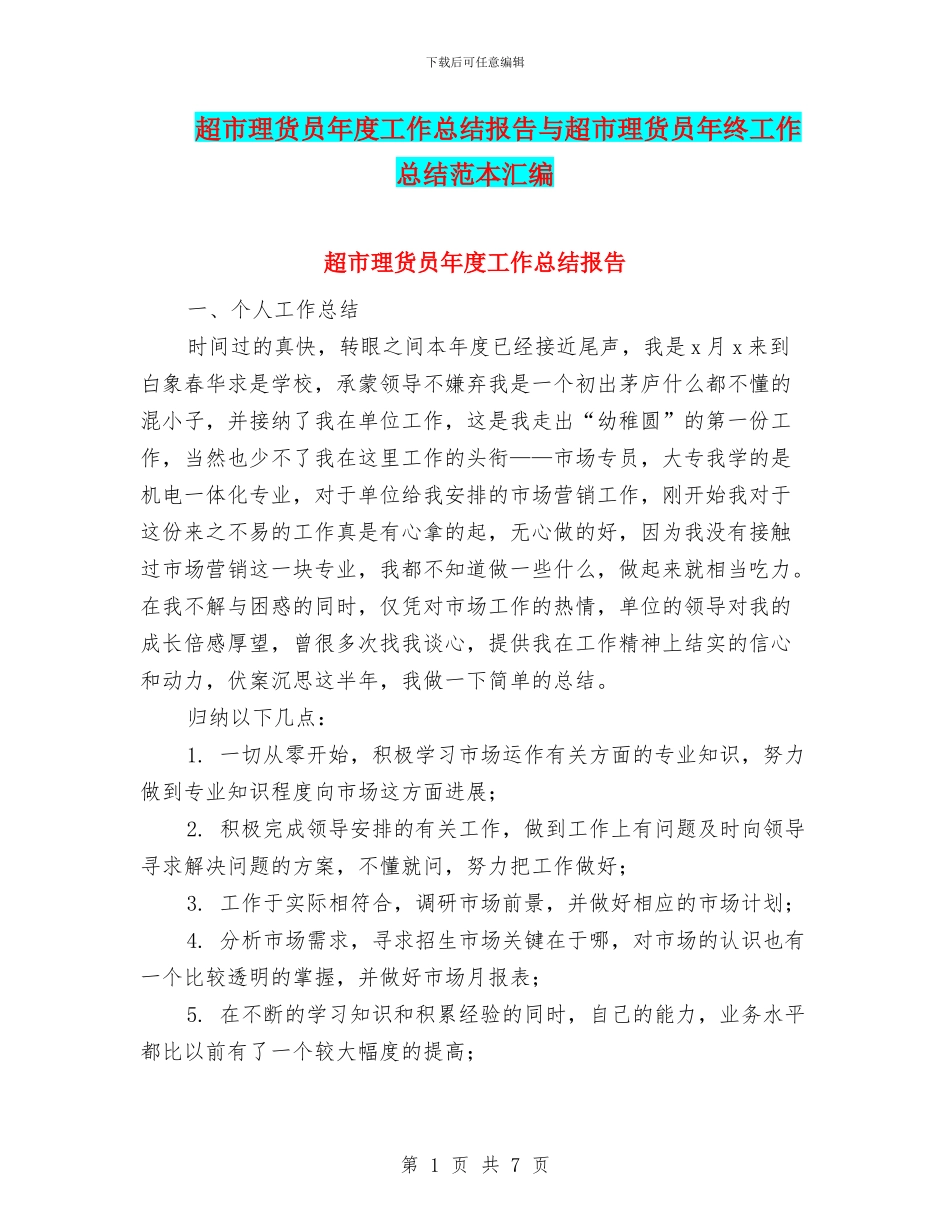 超市理货员年度工作总结报告与超市理货员年终工作总结范本汇编_第1页