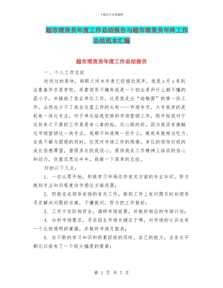 超市理货员年度工作总结报告与超市理货员年终工作总结范本汇编