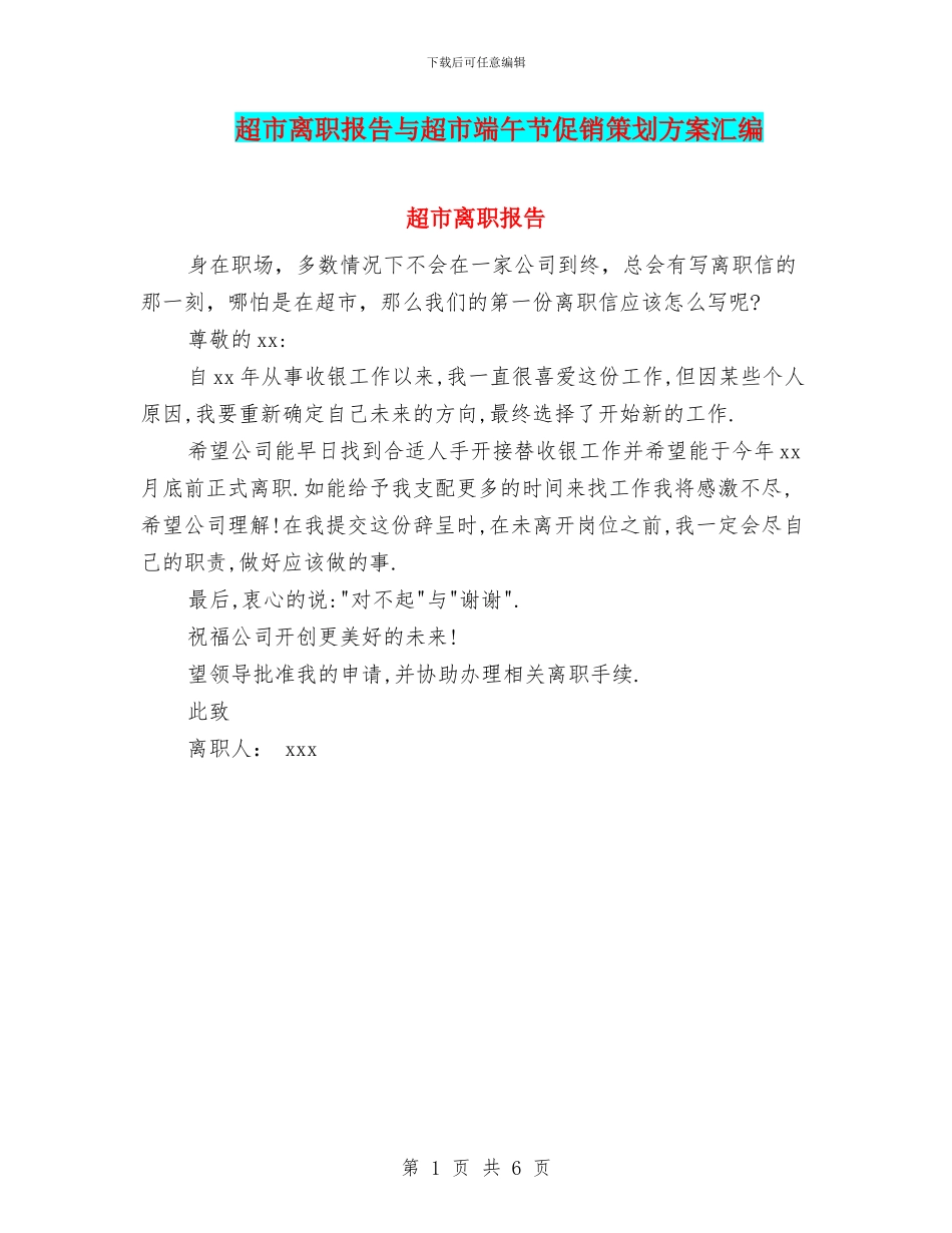 超市离职报告与超市端午节促销策划方案汇编_第1页