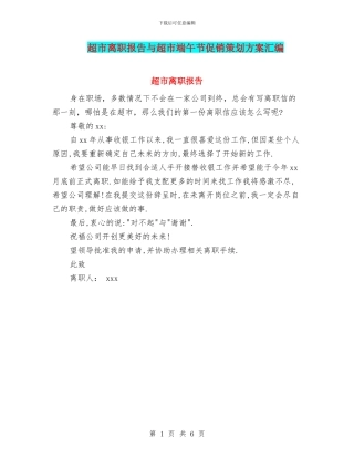 超市离职报告与超市端午节促销策划方案汇编