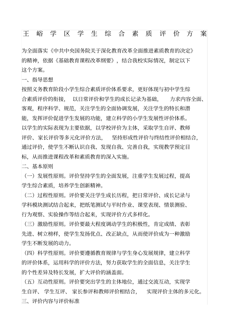 小学生综合素质评价方案及评价表_第1页